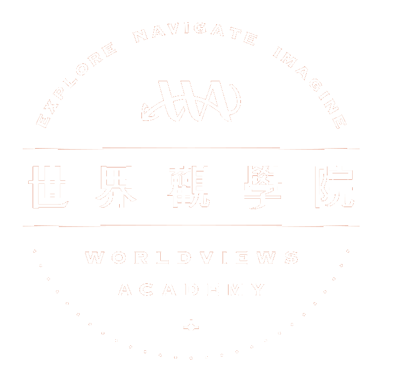 世界觀學院